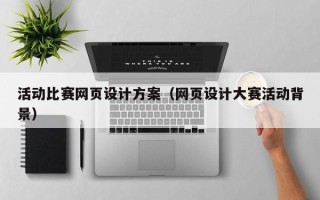 玉田活动比赛网页设计方案（网页设计大赛活动背景）